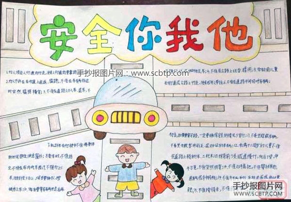 您可能会喜欢: 校园安全安全你我他安全教育手抄报