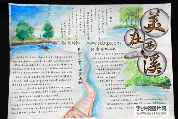 手抄报描述:最美西溪手抄报的主要内容有:西溪美景,环保标语,西溪湿地