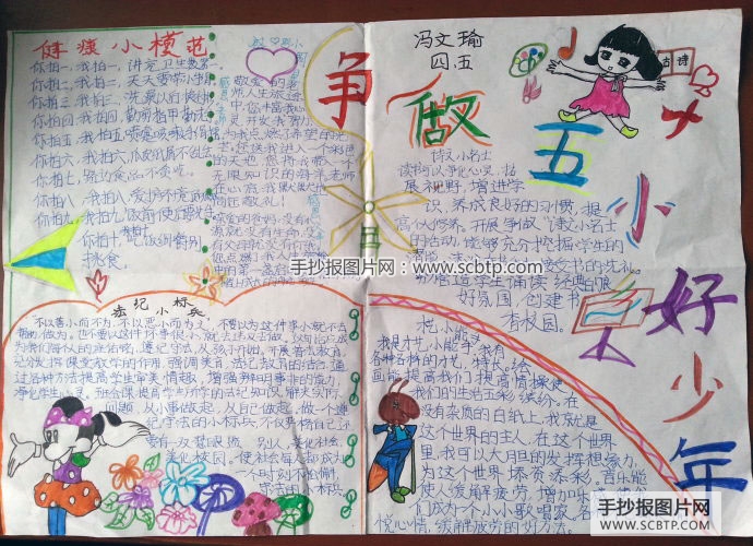 争做五小好少年的手抄报