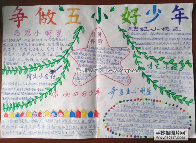 争做五小好少年的手抄报