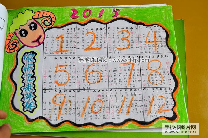 小学生手绘2015羊年日历_数学手抄报_读书手抄报-手