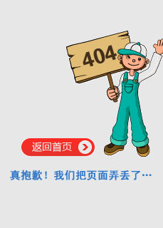 真的很抱歉，我们搞丢了页面……
