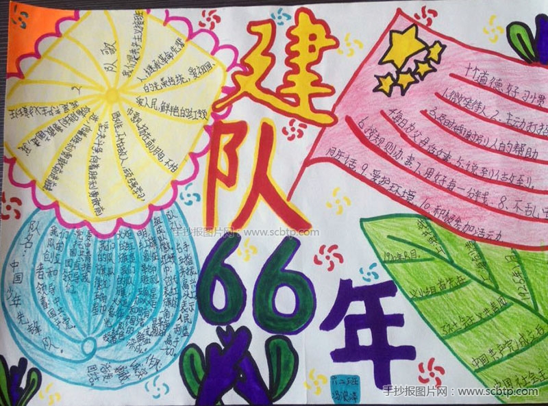 第66个建队日手抄报图片大全