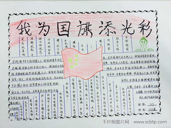"我为国旗添光彩"手抄报优秀作品