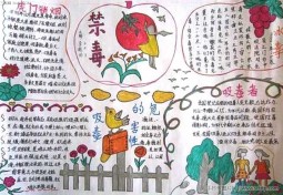 小学生禁毒手抄报