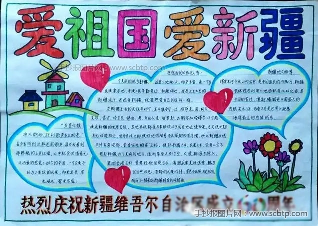 爱祖国爱新疆_爱国手抄报_生活手抄报-手抄报图片网