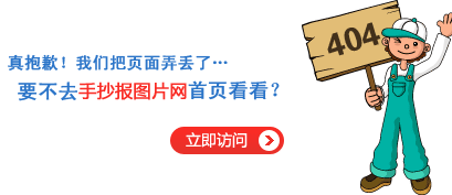 “真的很抱歉，我们搞丢了页面……”要不去手抄报图片网看看？