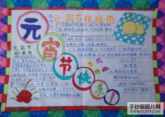 欢欢喜喜迎元宵节手抄报