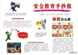 关于小学生安全知识的手抄报