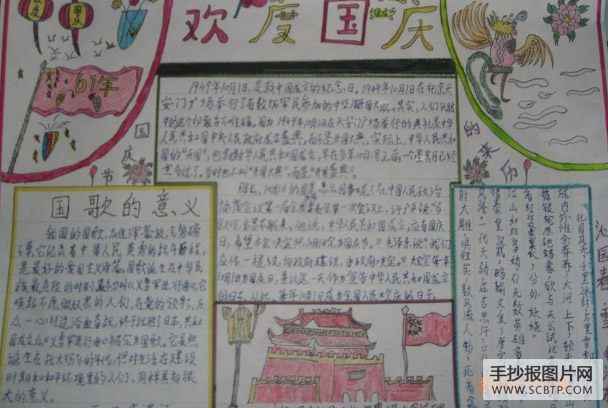 祝福我们的祖国，国庆节快乐的手抄报