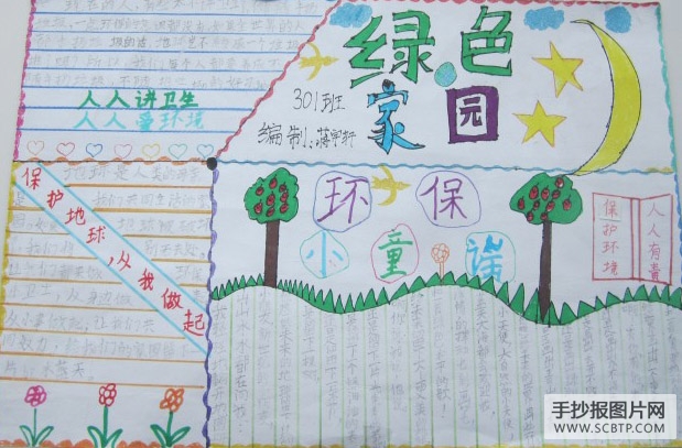 保护绿色家园的手抄报