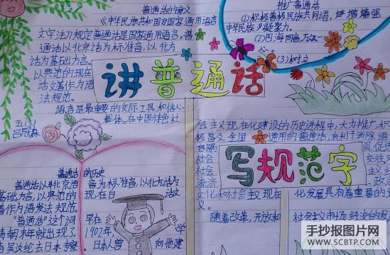 讲好普通话，很重要的手抄报