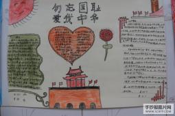 勿忘国耻爱我中华手抄报
