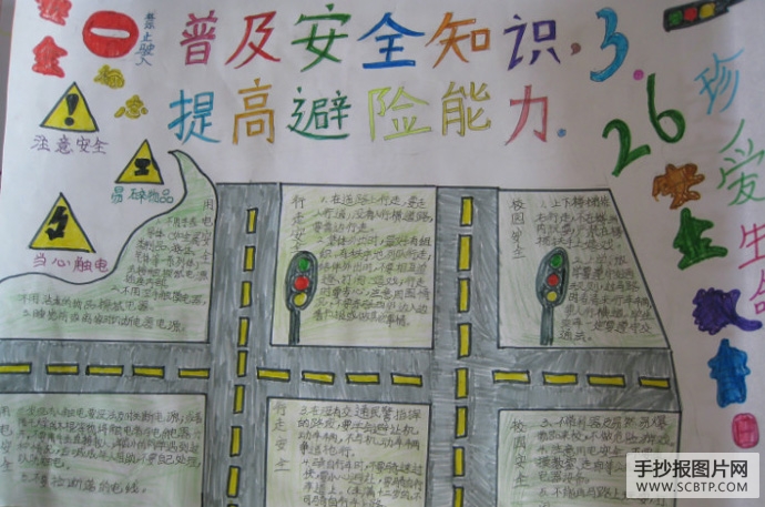 普及安全知识的手抄报