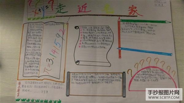 有关数学家资料的手抄报