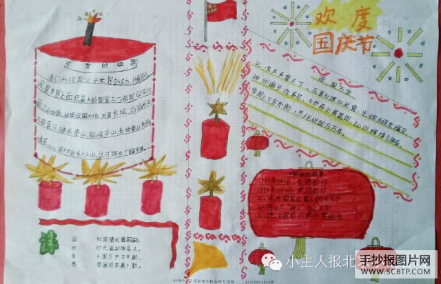 爱我中华，喜迎国庆手抄报