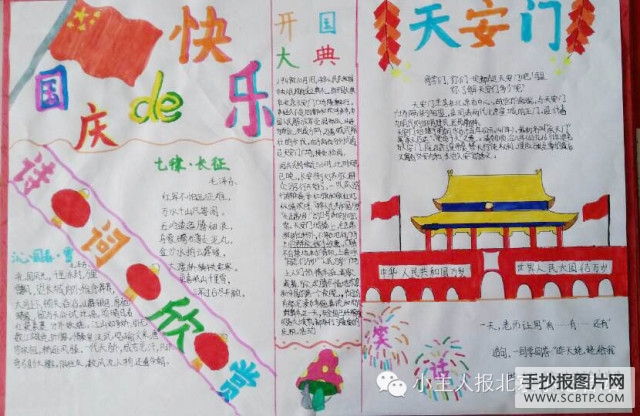国庆节的意义手抄报图片