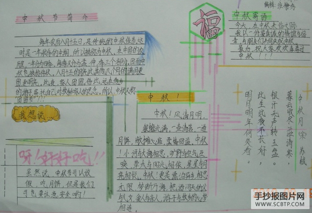 中秋月圆的手抄报