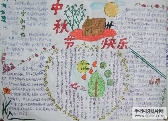 快乐迎中秋的手抄报