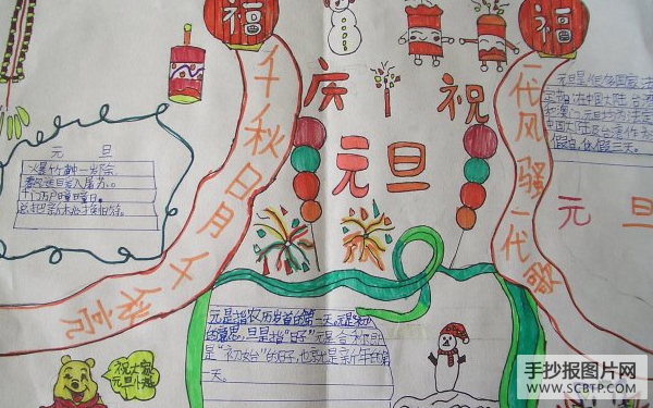 元旦快乐，欢度元旦的手抄报