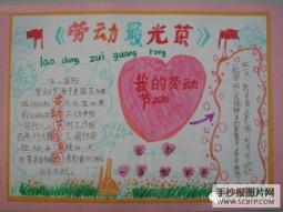 庆祝五一，劳动最光荣的手抄报