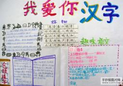 独特的艺术——汉字的手抄报
