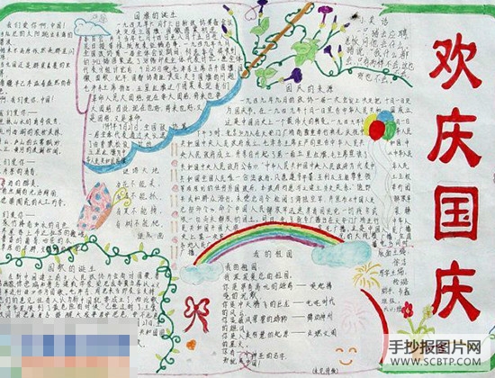 国庆节手抄报精选图组