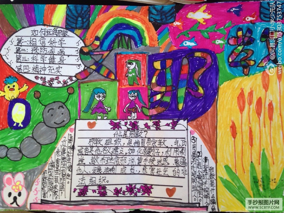 6张关于反邪教的手抄报