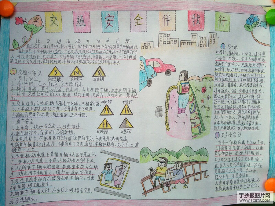 安全知识，伴我出行