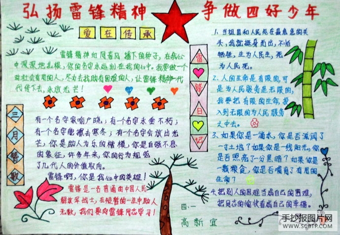 学习雷锋精神，争做四好少年