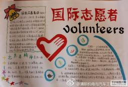 6张国际志愿者日手抄报版面