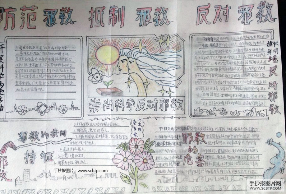 相信科学，抵制邪教