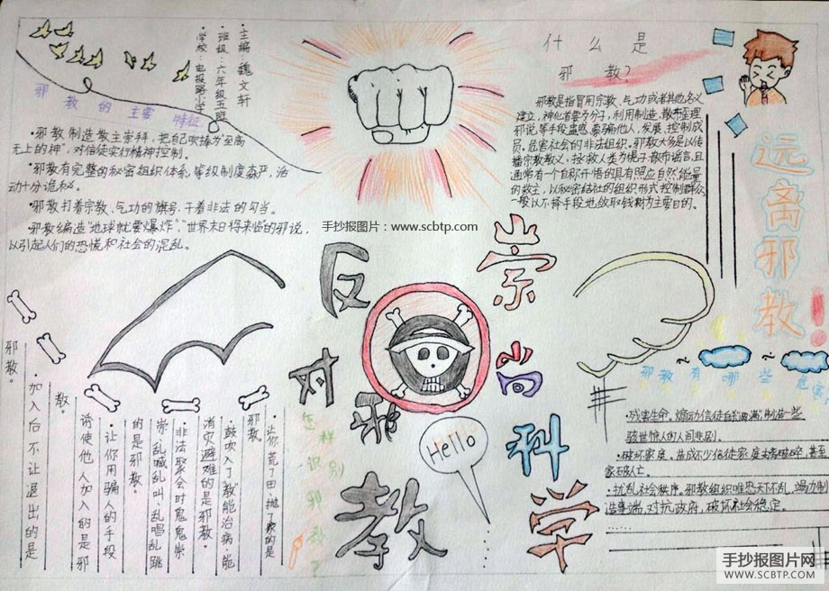 相信科学，抵制邪教