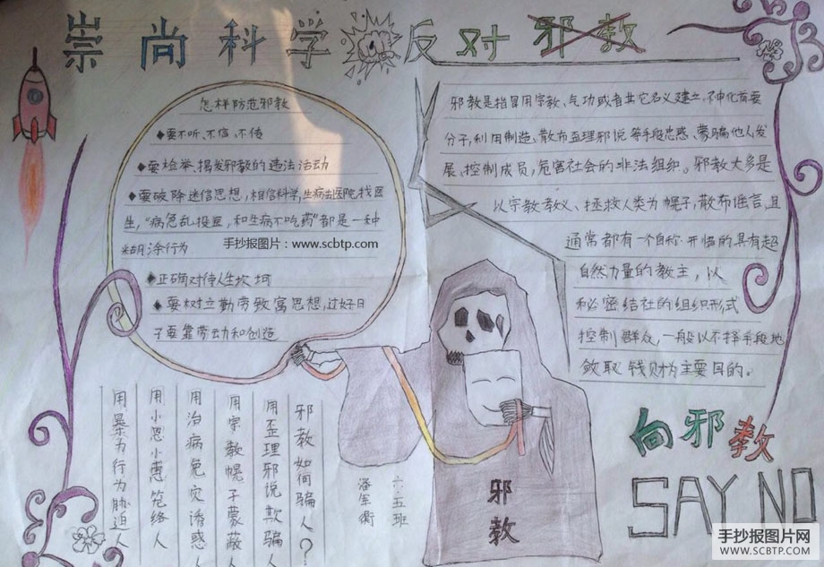 相信科学，抵制邪教