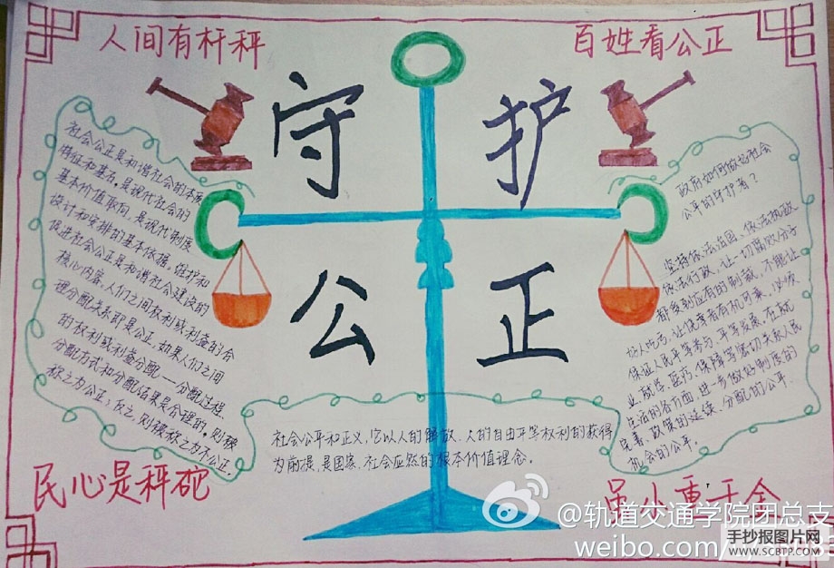 守护公正，民主富强