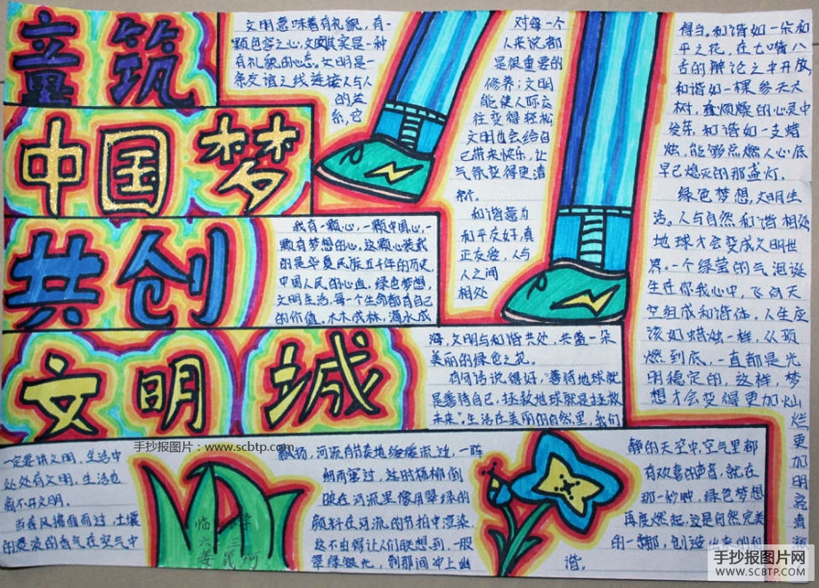 童筑中国梦，共创文明城