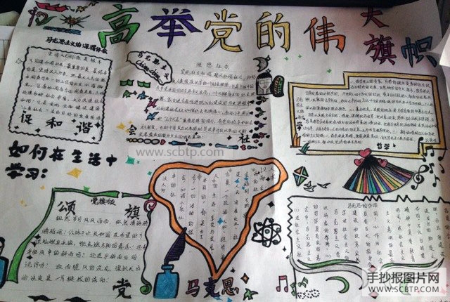 高举党的伟大旗帜，手抄报图片