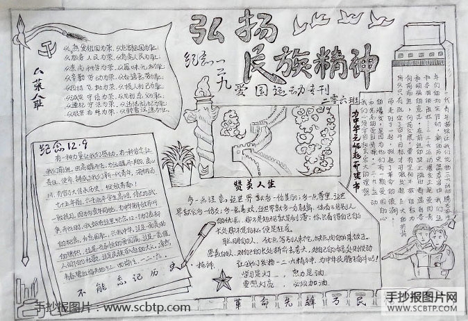 弘扬民族精神，纪念129运动