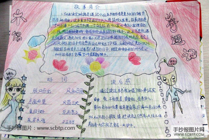 木偶奇遇记读后感手抄报