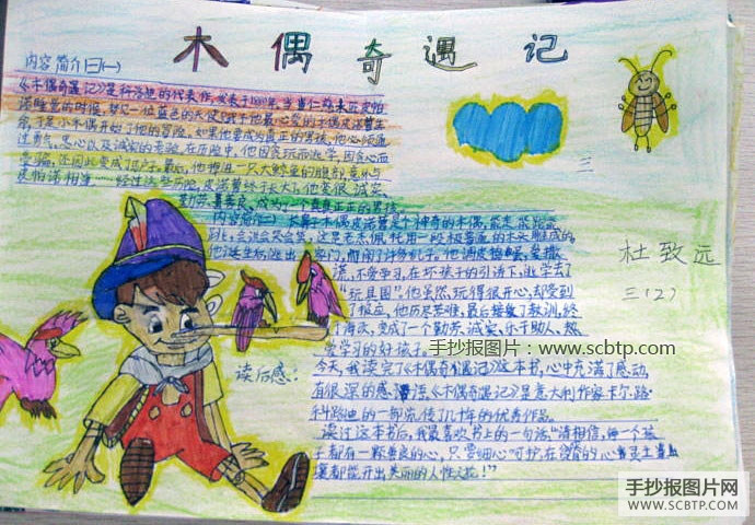 木偶奇遇记读后感手抄报