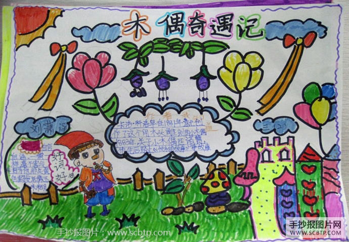 木偶奇遇记读后感手抄报
