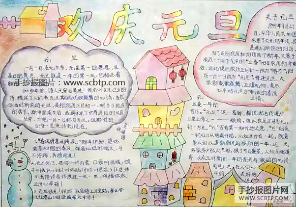 欢庆元旦手抄报版面设计