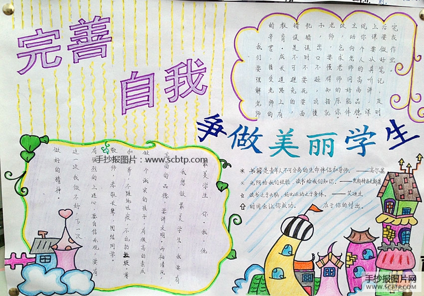 完善自我，争做美丽小学生