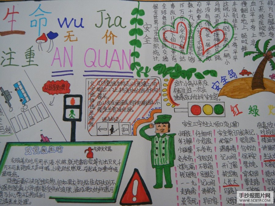 生命无价安全手抄报