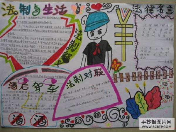 法律伴我行手抄报