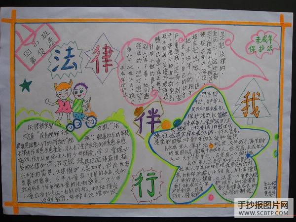 法律伴我行手抄报