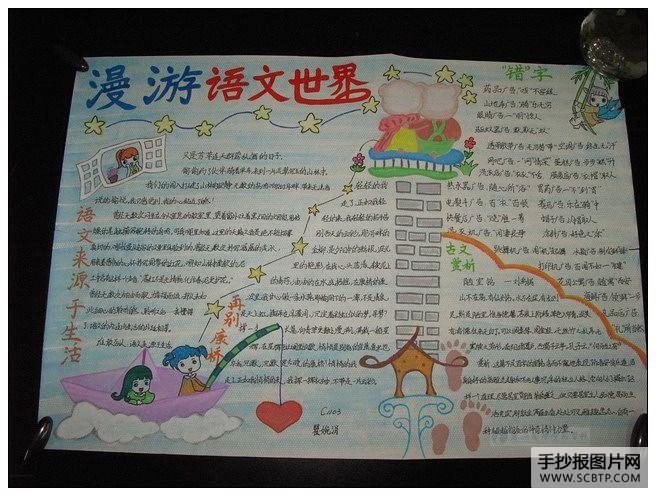漫游语文世界手抄报
