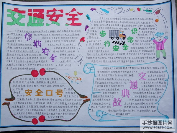 小学生安全教育主题手抄报