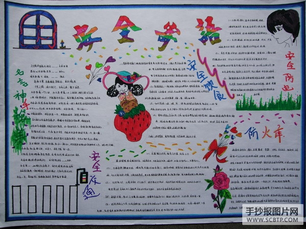 小学生安全教育主题手抄报