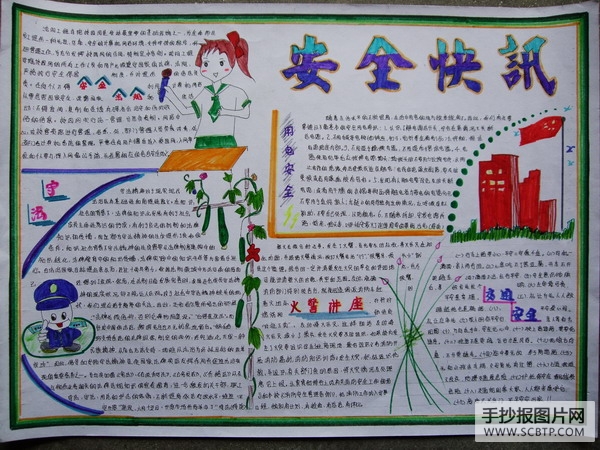小学生安全教育主题手抄报